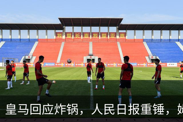 皇马回应炸锅，人民日报重锤，姆巴佩完了