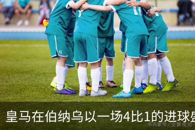 皇马在伯纳乌以一场4比1的进球盛宴击退塞维利亚。
