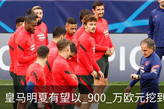皇马明夏有望以 900 万欧元挖到21岁宝藏中卫 ，作为吕迪格接班人