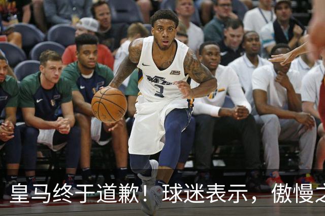 皇马终于道歉！球迷表示，傲慢之后的妥协，底线不容触碰