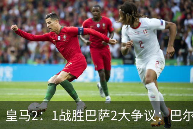 皇马2：1战胜巴萨2大争议：巴尔德禁区手球+坎塞洛鞋钉踢迪奥曼德小腿，如今西甲给出利于巴萨的定论