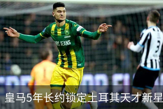 皇马5年长约锁定土耳其天才新星，或成中场新核心，三道门槛必须迈过