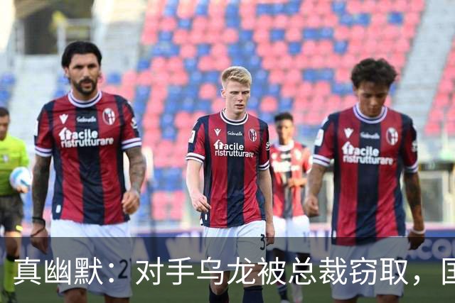 真幽默：对手乌龙被总裁窃取，国际足联减掉C罗一个进球