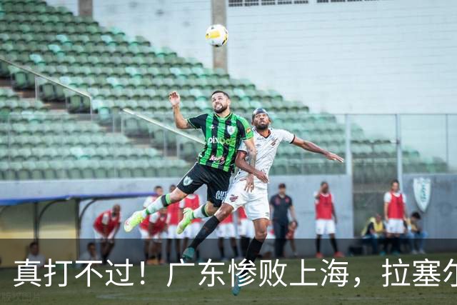 真打不过！广东惨败上海，拉塞尔渐入佳境，徐杰成提款机！