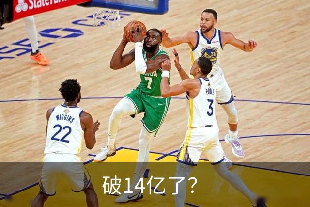 破14亿了？