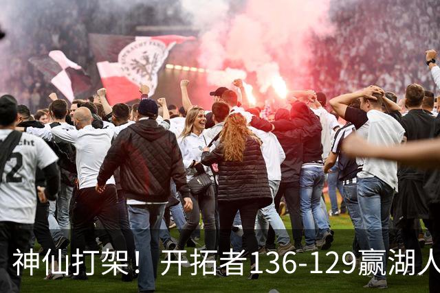 神仙打架！开拓者136-129赢湖人，3连胜！东契奇空砍41+9！一战看清5个事实：莫兰特悔过自新