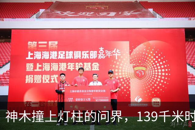 神木撞上灯柱的问界，139千米时速到底是不是真的？