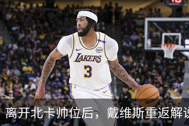 离开北卡帅位后，戴维斯重返解说席首秀定在11月5日