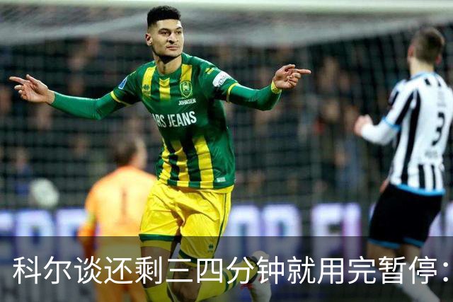 科尔谈还剩三四分钟就用完暂停：之后就必须组织好进攻&避免犯规