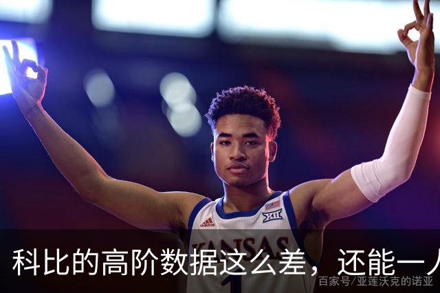 科比的高阶数据这么差，还能一人一城20年，这究竟是为什么？