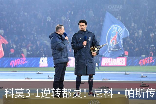 科莫3-1逆转都灵！尼科·帕斯传射建功，近3场直接参与7球