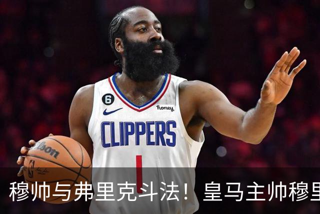 穆帅与弗里克斗法！皇马主帅穆里尼奥彰显临场能力，看破巴萨换人目的，换上卡马文加反击破局