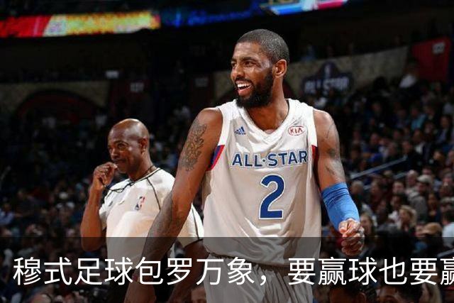 穆式足球包罗万象，要赢球也要赢得漂亮！穆帅率领皇马用巴萨的方式，2：1击败巴萨 ！