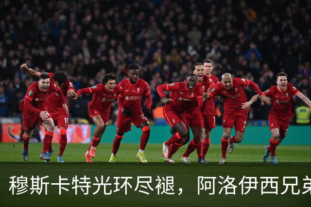 穆斯卡特光环尽褪，阿洛伊西兄弟卷铺盖卷儿走人？澳系风主帅仅一人最稳