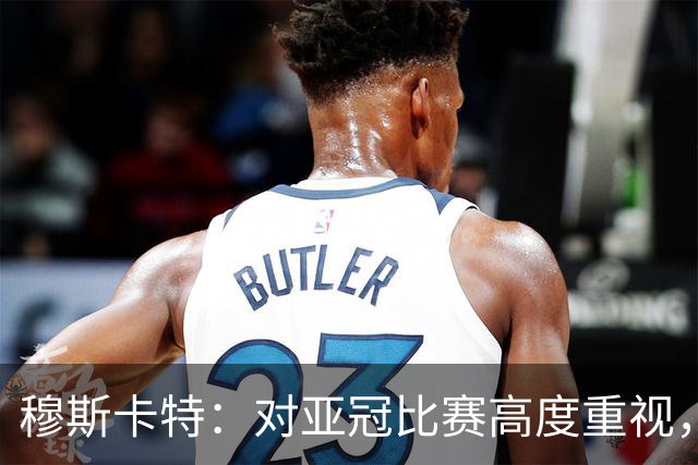 穆斯卡特：对亚冠比赛高度重视，海港要在球迷面前踢出应有表现