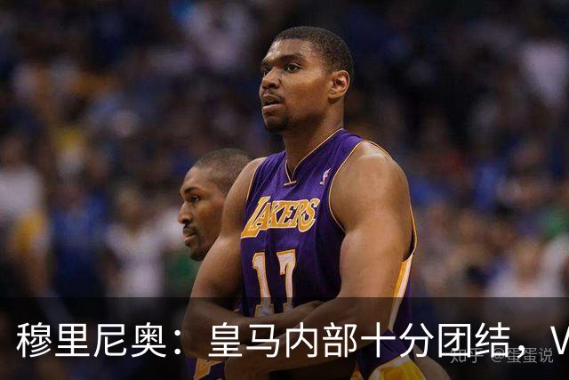 穆里尼奥：皇马内部十分团结，VAR第60分钟睡着了，坎塞洛动作明显该红牌