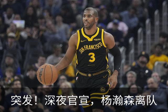 突发！深夜官宣，杨瀚森离队