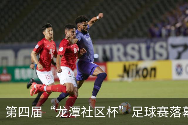 第四届“龙潭社区杯”足球赛落幕，4支社区球队绿茵竞技