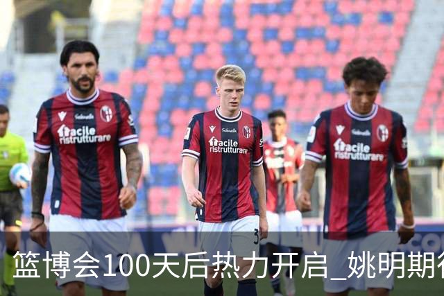 篮博会100天后热力开启 姚明期待开发新的快乐