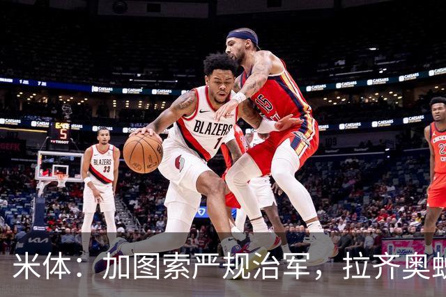 米体：加图索严规治军，拉齐奥蜕变巨轮