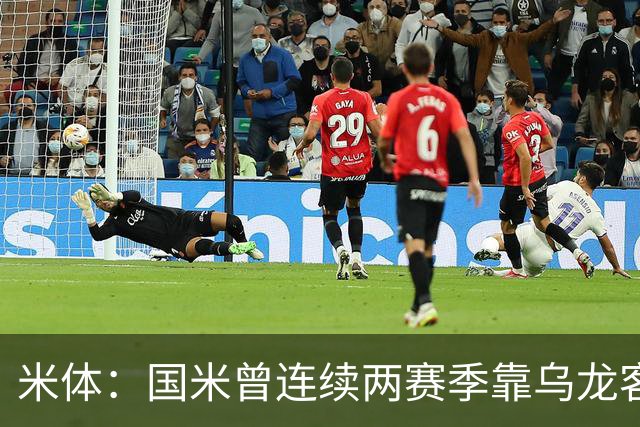 米体：国米曾连续两赛季靠乌龙客胜维罗纳，最终联赛均夺冠