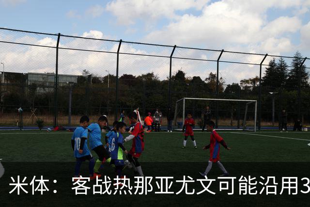 米体：客战热那亚尤文可能沿用3-5-2，首发本季首次不变