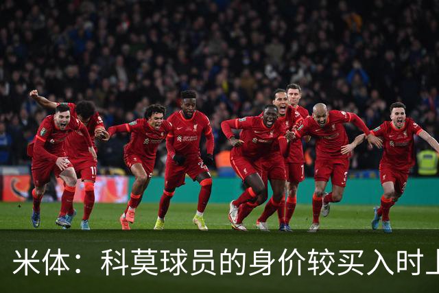 米体：科莫球员的身价较买入时上涨了80%