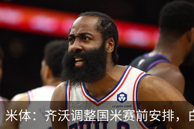 米体：齐沃调整国米赛前安排，白天给自由，但晚间仍集中过夜