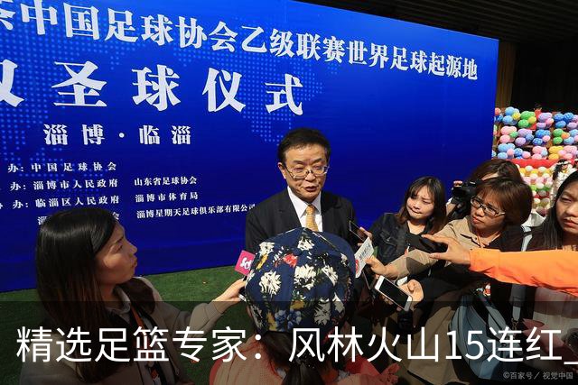 精选足篮专家：风林火山15连红 王云迪、杨计11连红