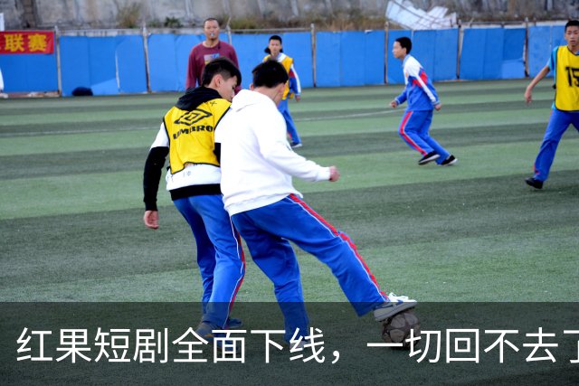 红果短剧全面下线，一切回不去了