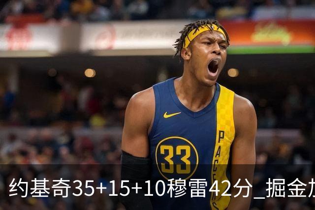 约基奇35+15+10穆雷42分 掘金加时逆转鹈鹕斩获首胜