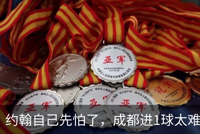 约翰自己先怕了，成都进1球太难，换蒿俊闵指挥还有救，胡荷韬心态崩了