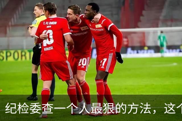 纪检委查一个人最狠的方法，这个阶段一夜白头，很多人都扛不住！
