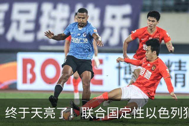 终于天亮了！联合国定性以色列犯下战争罪，内塔尼亚胡或遭清算