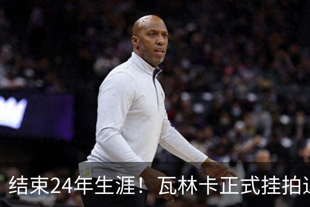 结束24年生涯！瓦林卡正式挂拍退役，曾击败纳达尔德约三夺大满贯