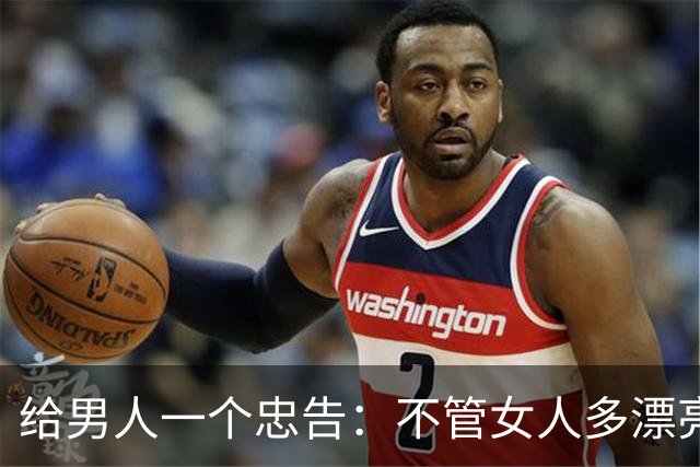 给男人一个忠告：不管女人多漂亮，睡在一个被窝，也不要暴露秘密