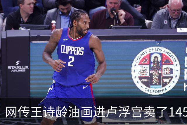 网传王诗龄油画进卢浮宫卖了145万，一查：展位能租，起步价不到4000，那笔145万的记录却是她爷爷的