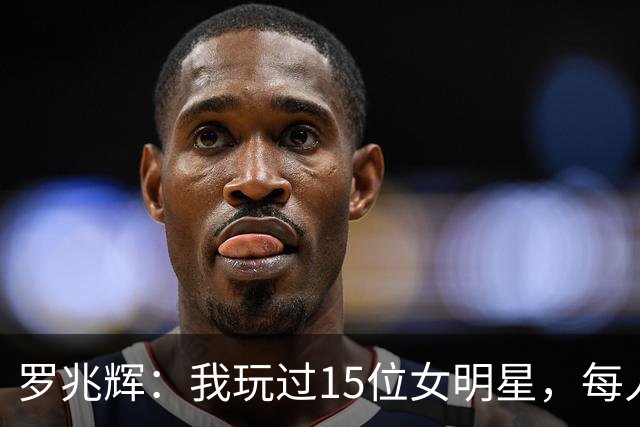 罗兆辉：我玩过15位女明星，每人百万包养费身价几十亿，结局惨烈
