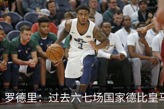 罗德里：过去六七场国家德比皇马只赢了1场 他们肯定很想证明自己