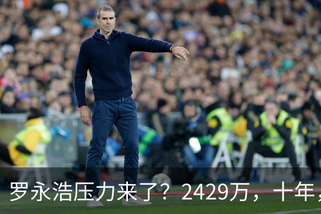 罗永浩压力来了？2429万，十年，一张回单！郑刚晒出2015年借给锤子科技的钱，没协议没担保，如今要不回来了