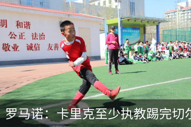 罗马诺：卡里克至少执教踢完切尔西 新帅候选人首选是埃迪·豪