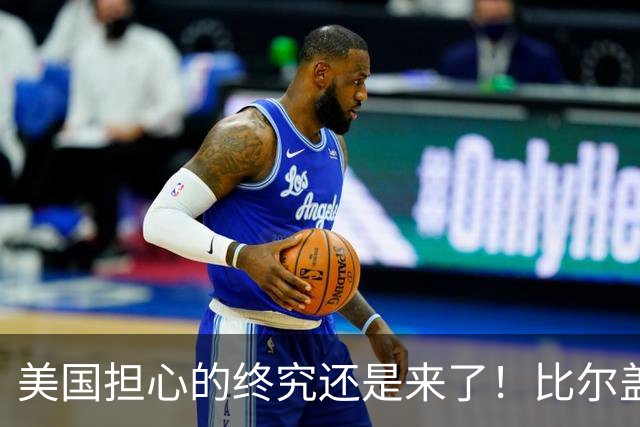 美国担心的终究还是来了！比尔盖茨一语应验，中国新一张王牌崛起