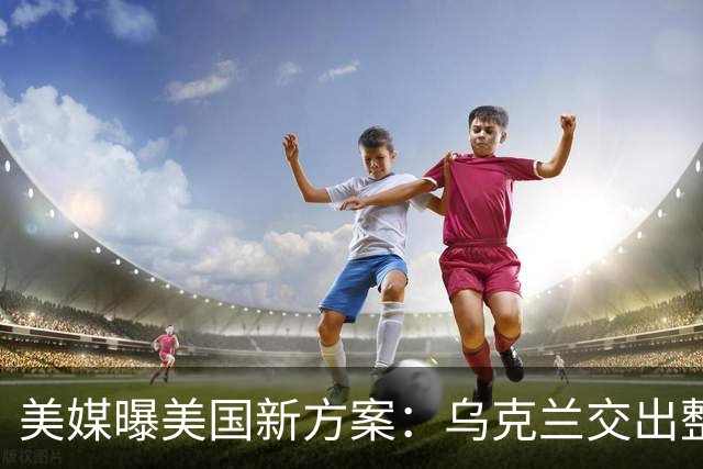 美媒曝美国新方案：乌克兰交出整个顿巴斯，换北约安全保障