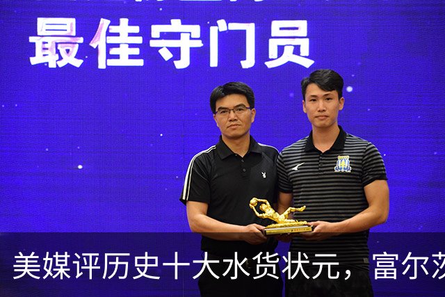 美媒评历史十大水货状元，富尔茨第7，奥登第5，第1无悬念！