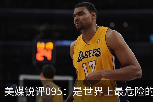 美媒锐评095：是世界上最危险的核潜艇，美国海军优势已荡然无存