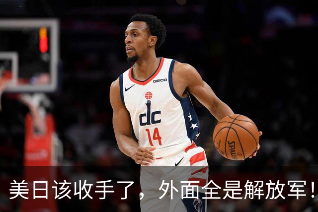 美日该收手了，外面全是解放军！