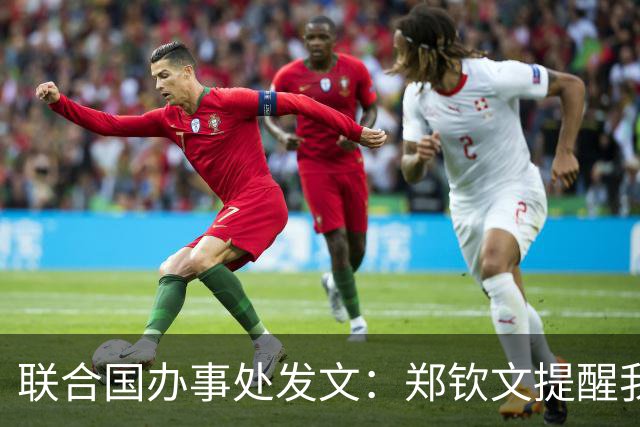 联合国办事处发文：郑钦文提醒我们，挫折并不是故事的终点