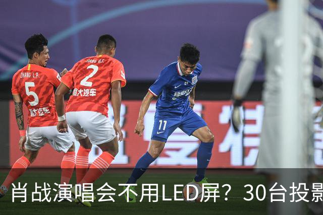 肖战演唱会不用LED屏？30台投影机满天飞，设计师出身亲自盯细节