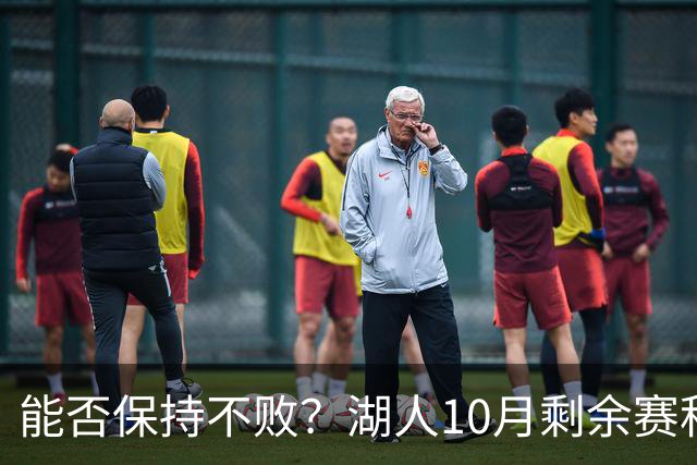 能否保持不败？湖人10月剩余赛程对手：开拓者、快船、勇士