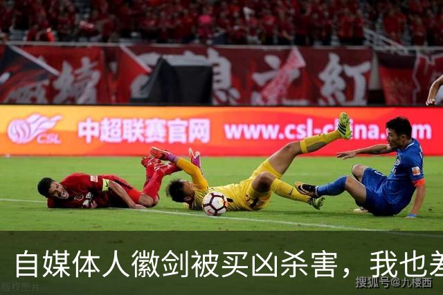 自媒体人徽剑被买凶杀害，我也差点步其后尘